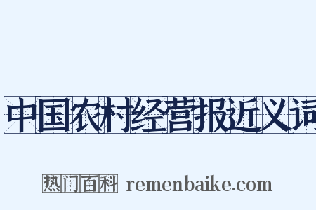 中国农村经营报近义词是什么意思的图片